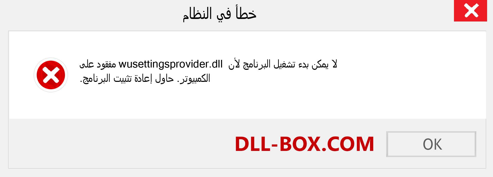 ملف wusettingsprovider.dll مفقود ؟. التنزيل لنظام التشغيل Windows 7 و 8 و 10 - إصلاح خطأ wusettingsprovider dll المفقود على Windows والصور والصور